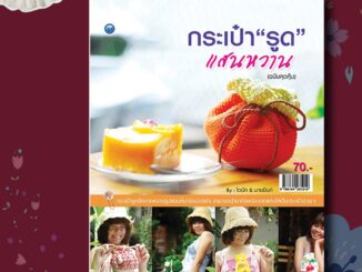 หนังสือ กระเป๋ารูดแสนหวาน (ฉบับสุดคุ้ม) ถักไหมพรม ของขวัญ ของฝาก ของที่ระลึก