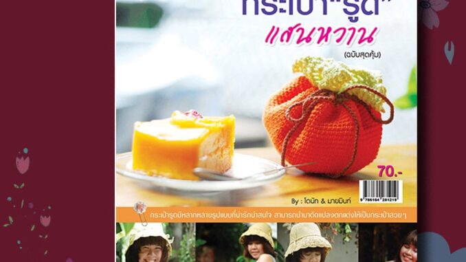 หนังสือ กระเป๋ารูดแสนหวาน (ฉบับสุดคุ้ม) ถักไหมพรม ของขวัญ ของฝาก ของที่ระลึก