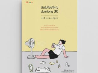 NANMEEBOOKS หนังสือ Bloom : ฉันไม่ใช่ผู้ใหญ่ ฉันแค่อายุ 30 : สำนักพิมพ์ Bloom หนังสือฮีลใจ