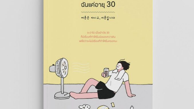 NANMEEBOOKS หนังสือ Bloom : ฉันไม่ใช่ผู้ใหญ่ ฉันแค่อายุ 30 : สำนักพิมพ์ Bloom หนังสือฮีลใจ