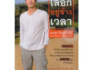 Bundanjai (หนังสือราคาพิเศษ) เลือกอยู่ข้างเวลา (สินค้าใหม่ สภาพ 80-90%)