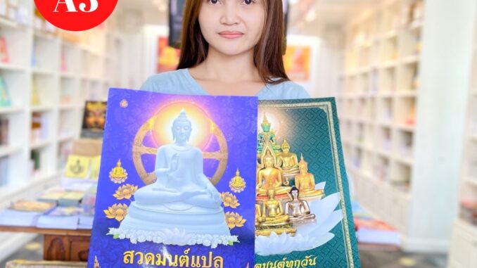 หนังสือสวดมนต์ ขนาด A3 จัมโบ้ ตัวหนังสือโต้โต มีให้เลือก 2 แบบ (1.คำสวดอย่างเดียว 2.คำสวดพร้อมคำแปล) สนพ.เลี่ยงเชียง