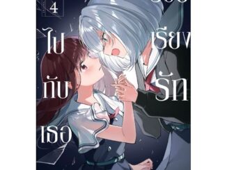 ( พร้อมส่ง ) ร้อยเรียงรักไปกับเธอ เล่ม 1-4