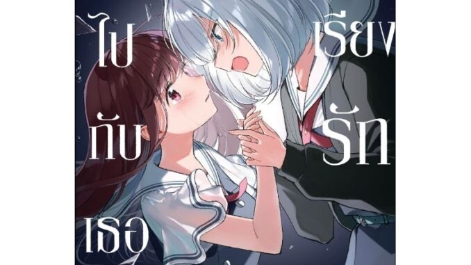 ( พร้อมส่ง ) ร้อยเรียงรักไปกับเธอ เล่ม 1-4