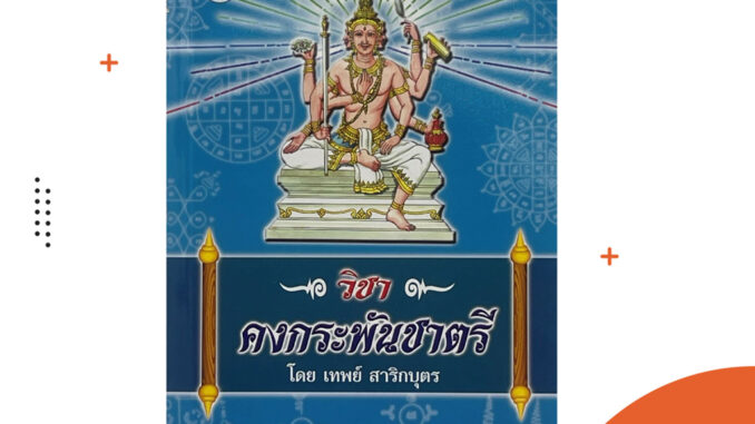 corcai ตำราวิชาคงกระพันชาตรี คัมภีร์ที่รวมมนต์คาถาต่างๆไว้ในเล่ม สำหรับบุคคลทั่วไป ใช้ได้ผลจริง