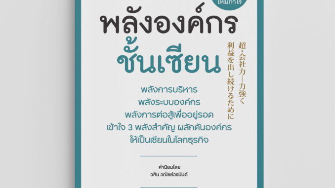 NANMEEBOOKS หนังสือ พลังองค์กรชั้นเซียน