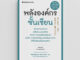 NANMEEBOOKS หนังสือ พลังองค์กรชั้นเซียน