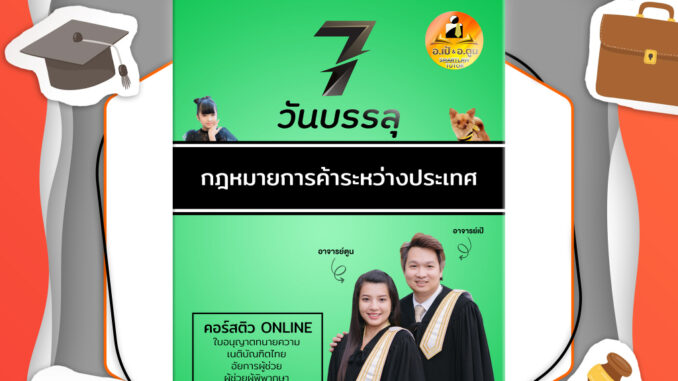 หนังสือ 7 วันบรรลุ กฎหมายการค้าระหว่างประเทศ