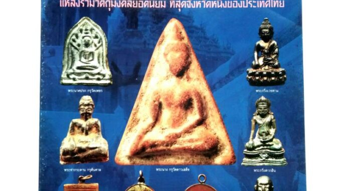 หนังสือพระเครื่อง หนังสือพระ พระเครื่องยอดนิยม ประจำจังหวัด สระบุรี พระกรุ จ.สระบุรี รวมพระคณาจารย์ดัง จ.สระบุรี สนพ.บ้า