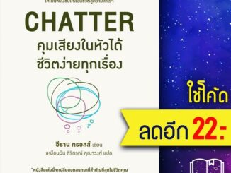 คุมเสียงในหัวได้ ชีวิตง่ายทุกเรื่อง | อมรินทร์ How to อีธาน ครอสส์