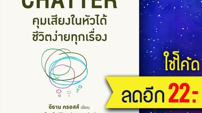 คุมเสียงในหัวได้ ชีวิตง่ายทุกเรื่อง | อมรินทร์ How to อีธาน ครอสส์