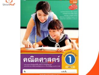 หนังสือเรียน ชุดกิจกรรม คณิตศาสตร์ ป.1 เล่ม 1 หลักสูตรฯ 2551 (ฉบับปรับปรุง พ.ศ. 2560) สถาบันพัฒนาคุณภาพวิชาการ (พว.)