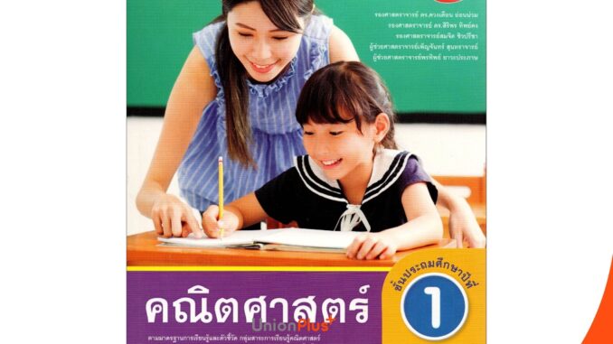 หนังสือเรียน ชุดกิจกรรม คณิตศาสตร์ ป.1 เล่ม 1 หลักสูตรฯ 2551 (ฉบับปรับปรุง พ.ศ. 2560) สถาบันพัฒนาคุณภาพวิชาการ (พว.)