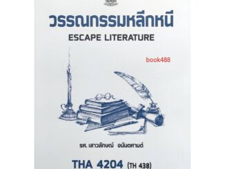 ตำราเรียน ม ราม THA4204 ( TH438 ) 63125 วรรณกรรมหลีกหนี หนังสือเรียน ม ราม หนังสือ หนังสือรามคำแหง