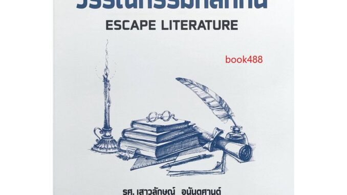 ตำราเรียน ม ราม THA4204 ( TH438 ) 63125 วรรณกรรมหลีกหนี หนังสือเรียน ม ราม หนังสือ หนังสือรามคำแหง