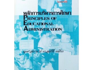 หนังสือเรียน ม ราม EA313 ( S ) EDA3113( S ) 43133 หลักการบริหารการศึกษา ตำราราม ม ราม หนังสือ หนังสือรามคำแหง