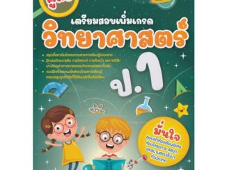 Se-ed (ซีเอ็ด) : หนังสือ คู่มือเตรียมสอบเพิ่มเกรด วิทยาศาสตร์ ป.1