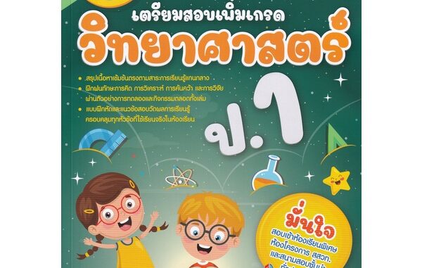 Se-ed (ซีเอ็ด) : หนังสือ คู่มือเตรียมสอบเพิ่มเกรด วิทยาศาสตร์ ป.1