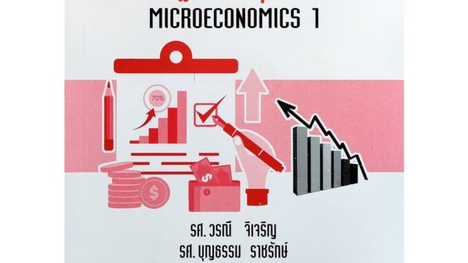 ตำราเรียน ม ราม ECO1101 ( ECO1121 ) 62165 เศรษฐศาสตร์จุลภาค 1 ( รศ.วรณี จิเจริญ