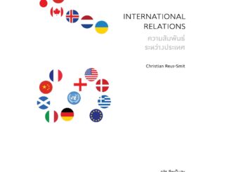 bookscape หนังสือ ความสัมพันธ์ระหว่างประเทศ ความรู้ฉบับพกพา International Relations: A Very Short Introduction