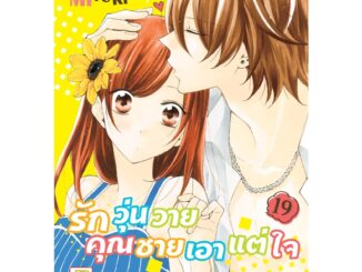 บงกช bongkoch หนังสือการ์ตูนเรื่อง รักวุ่นวายคุณชายเอาแต่ใจ เล่ม 19