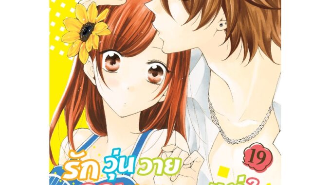 บงกช bongkoch หนังสือการ์ตูนเรื่อง รักวุ่นวายคุณชายเอาแต่ใจ เล่ม 19