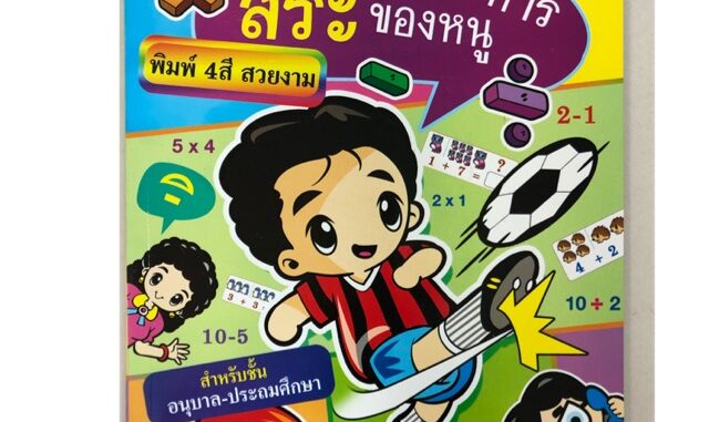 บวก ลบ คูณ หารและสระของหนู อนุบาล-ประถมต้น (สุริยา)