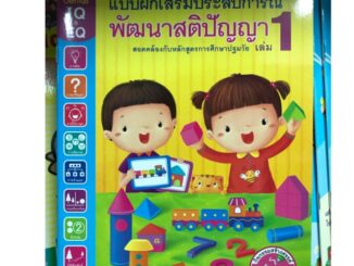 แบบฝึกเสริมประสบการณ์พัฒนาสติปัญญา เล่ม1 อนุบาล (โลกหนังสือ)