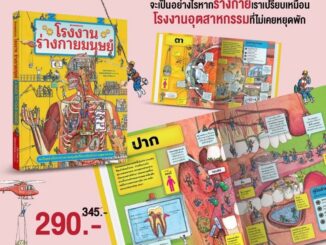 หนังสือเด็ก โรงงานร่างกายมนุษย์