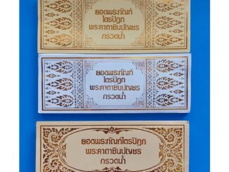 สมุดพับยอดพระไตรปิฎก ปกปั๊มทองK (แพ็คละ 10ล.)