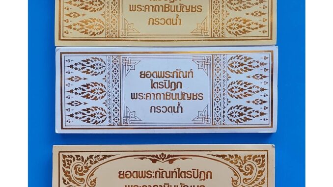 สมุดพับยอดพระไตรปิฎก ปกปั๊มทองK (แพ็คละ 10ล.)