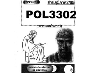 ชีทรามส่วนภูมิภาค วิชา# Pol3302#การวางแผนในภาครัฐ#ชุดเจาะเกราะ#ชีทขาวดำ