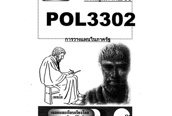 ชีทรามส่วนภูมิภาค วิชา# Pol3302#การวางแผนในภาครัฐ#ชุดเจาะเกราะ#ชีทขาวดำ