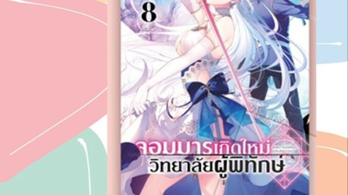 เปิดจอง (LN) จอมมารเกิดใหม่ วิทยาลัยผู้พิทักษ์ เล่ม 1-8 มือ 1 พร้อมส่ง