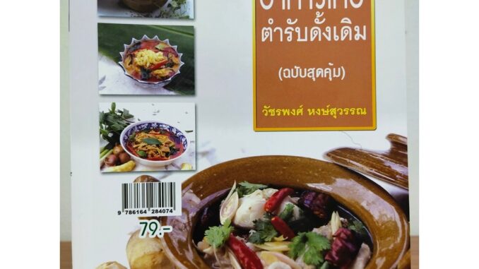 หนังสือ สอนการทำอาหาร : อาหารไทย ตำรับดั้งเดิม (ฉบับสุดคุ้ม)