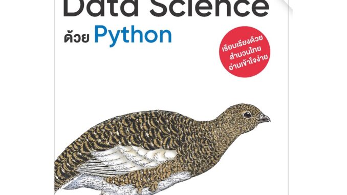 เรียนรู้หลักการ Data Science ด้วย Python