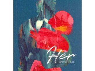 นายอินทร์ หนังสือ Her : เธอคนที่ 1440