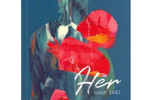 นายอินทร์ หนังสือ Her : เธอคนที่ 1440