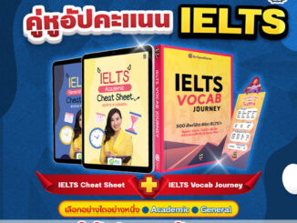 คู่หูอัพคะแนน IELTS หนังสือ IELTS Vocab Journey + ไฟล์สรุป IELTS Cheat Sheet หนังสือศัพท์เตรียมสอบ IELTS หนังสือ IELTS