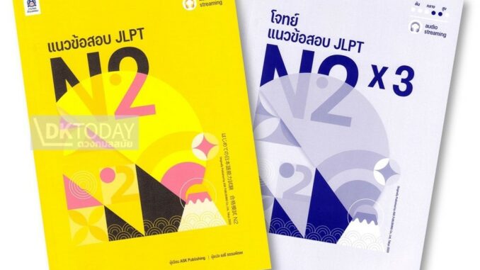 DKTODAY หนังสือ แนวข้อสอบ JLPT N2 + โจทย์แนวข้อสอบ ฉบับ Audio Streaming