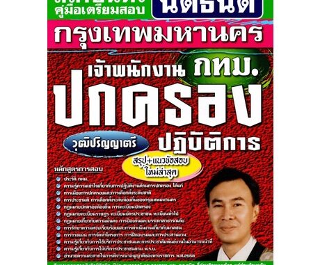 คู่มือเตรียมสอบ เจ้าพนักงานปกครองปฏิบัติการ กทม. / กรุงเทพมหานคร วุฒิปริญญาตรี (สถาบันนิติธนิต)