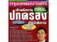 คู่มือเตรียมสอบ เจ้าพนักงานปกครองปฏิบัติการ กทม. / กรุงเทพมหานคร วุฒิปริญญาตรี (สถาบันนิติธนิต)