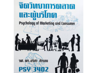 หนังสือเรียน ม ราม PSY3402 (PC386) 63008 จิตวิทยาการตลาดและผู้บริโภค ( รศ.ดร.อริสา สำรอง )