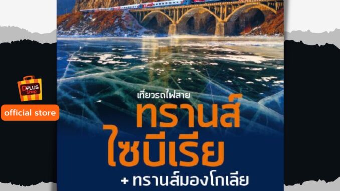 ฟรี ห่อปก [สินค้าตัวโชว์ สภาพ 50% ปกหลุด เนื้อครบ] หนังสือ เที่ยวรถไฟสาย ทรานส์ไซบีเรีย + ทรานส์มองโกเลีย  [ISBN : 7114]