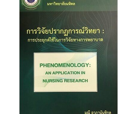 (ศูนย์หนังสือจุฬาฯ) วิจัยปรากฏการณ์วิทยา :การประยุกต์ใช้ในการวิจัยทางพยาบาล (9786164434349)