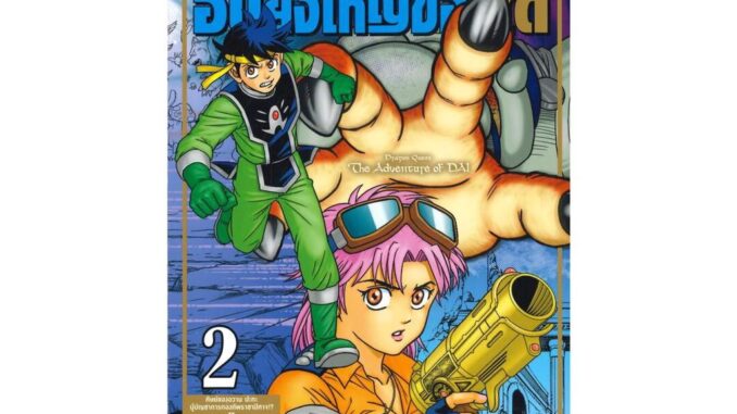 นายอินทร์ หนังสือ DRAGON QUEST การผจญภัยอันยิ่งใหญ่ของได เล่ม 2