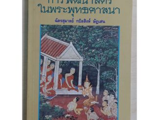 การพัฒนาสตรีในพระพุทธศาสนา (หนังสือเก่ารับตามสภาพ)