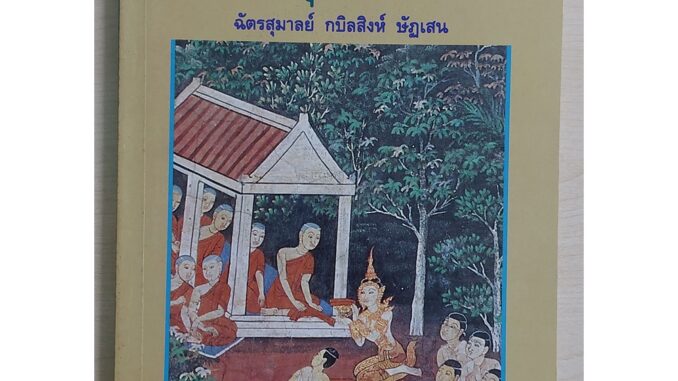 การพัฒนาสตรีในพระพุทธศาสนา (หนังสือเก่ารับตามสภาพ)