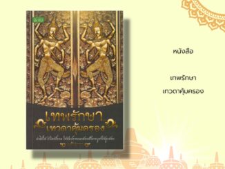 หนังสือ เทพรักษา...เทวดาคุ้มครอง : เทวดาคือ? ความเชื่อเรื่องเทวดาประจำตัว ฤทธิ์ของเทวดา การเพิ่มบุญให้เทวดา