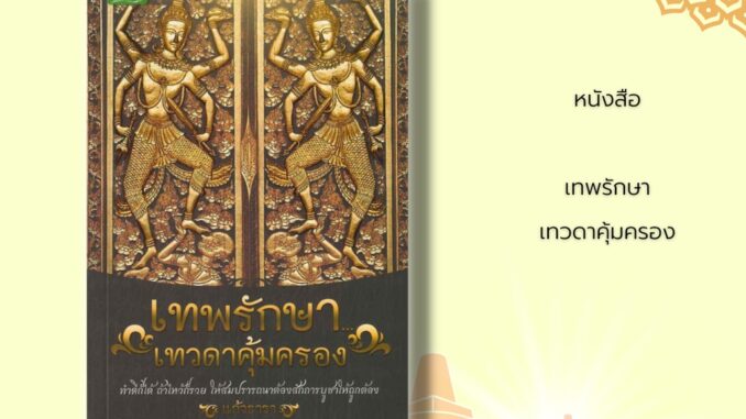 หนังสือ เทพรักษา...เทวดาคุ้มครอง : เทวดาคือ? ความเชื่อเรื่องเทวดาประจำตัว ฤทธิ์ของเทวดา การเพิ่มบุญให้เทวดา